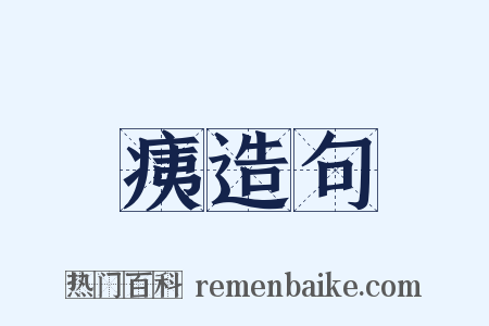 痍造句是什么意思的图片